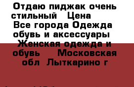 Отдаю пиджак очень стильный › Цена ­ 650 - Все города Одежда, обувь и аксессуары » Женская одежда и обувь   . Московская обл.,Лыткарино г.